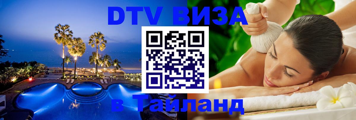 Электронная виза DTV в Тайланд 