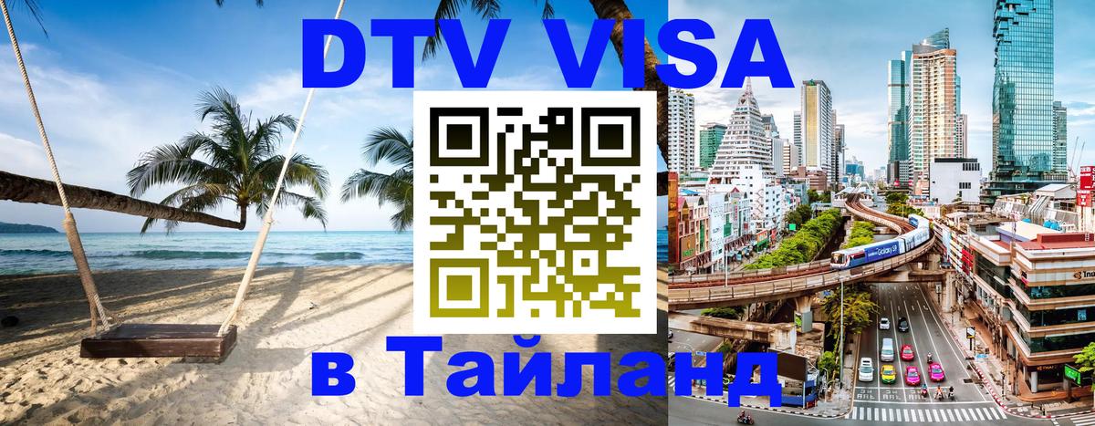 Цены на DTV визу в Таиланд — пакеты услуг, достаточно даже паспорта - Новороссийск 